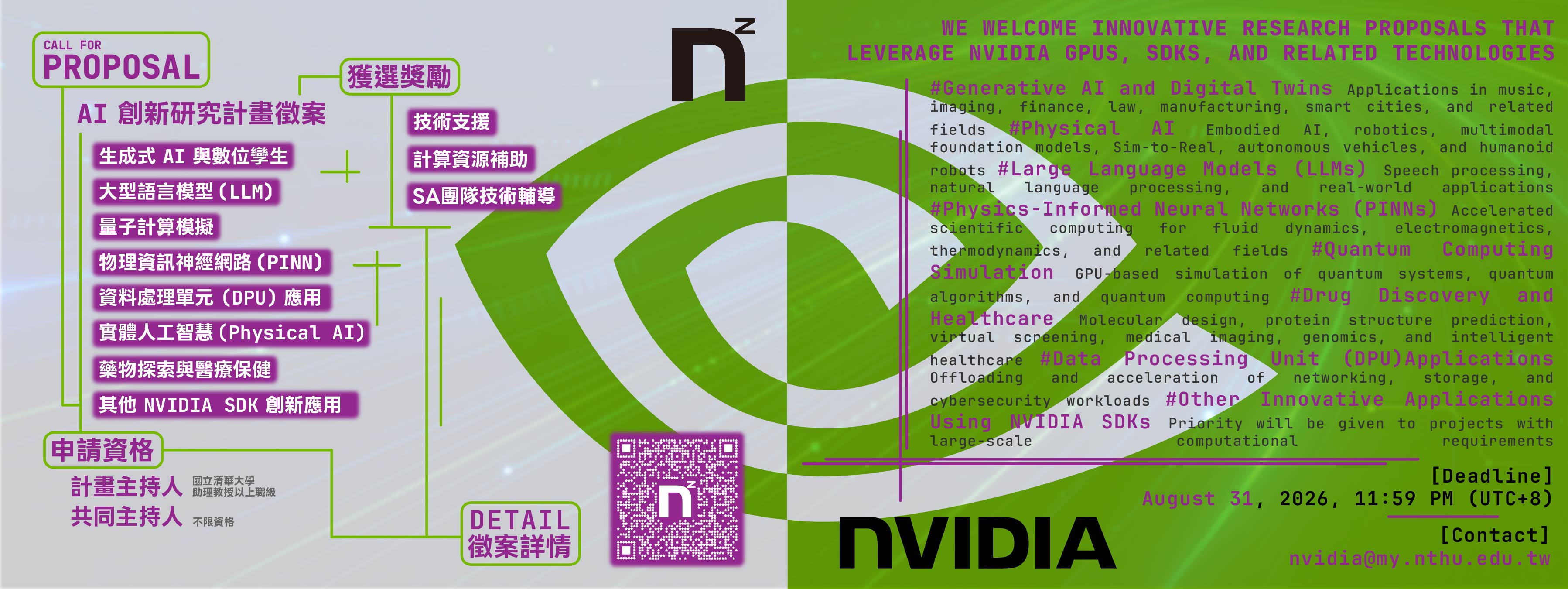 2026 NVIDIA & NTHU Call for Proposal