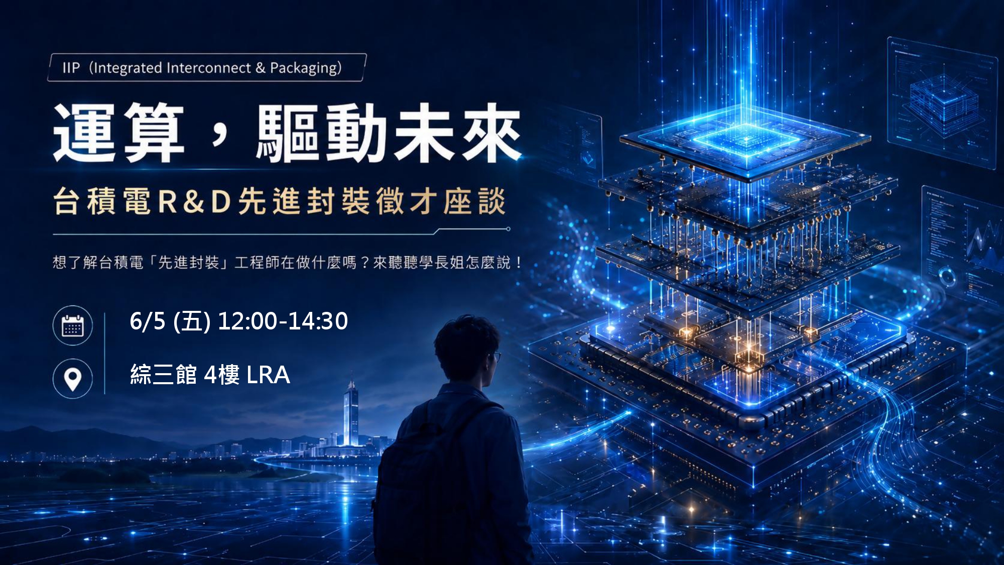 台積電R&D先進封裝徵才座談海報
