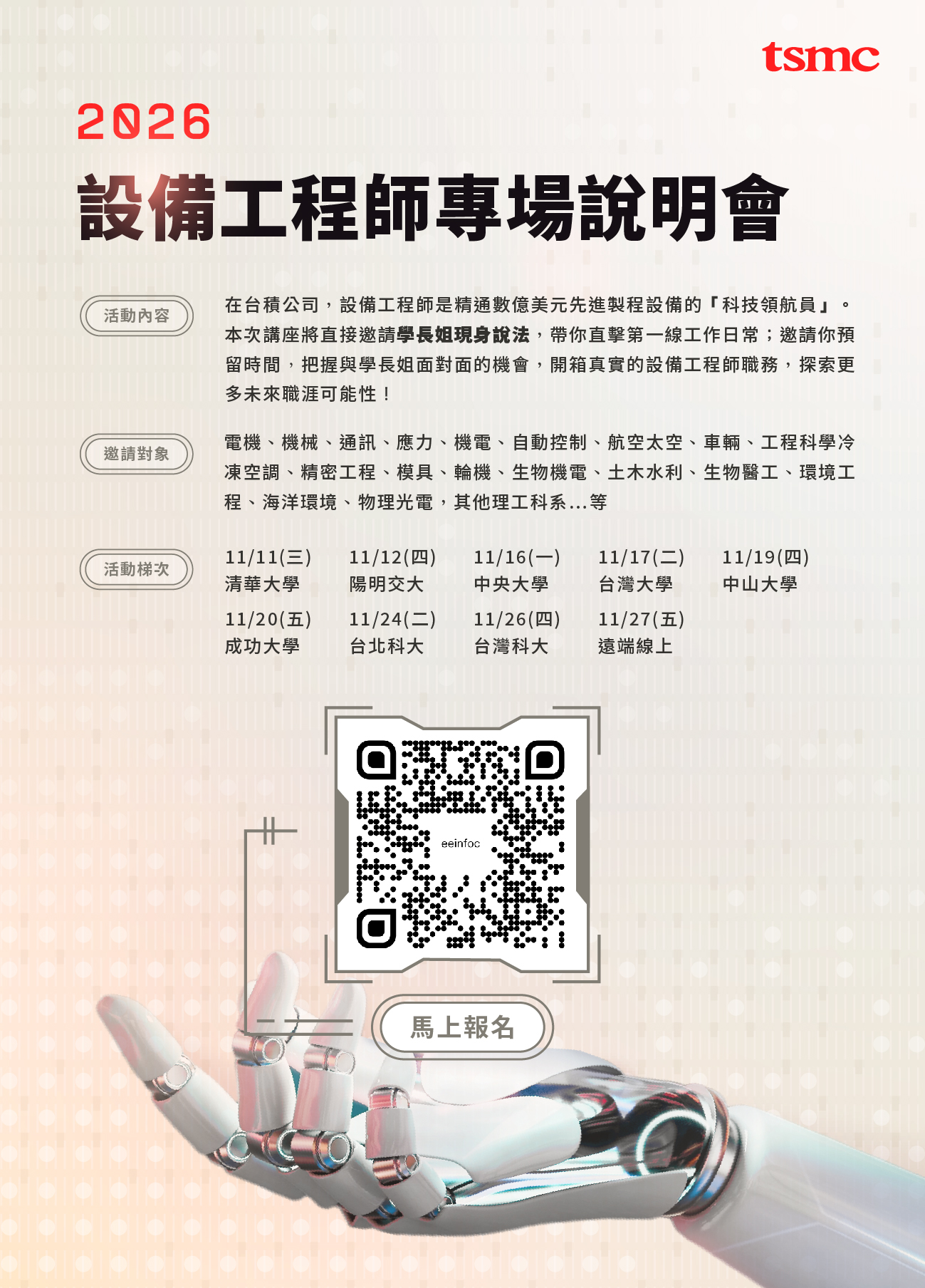 台積電 2026 設備工程師說明會海報