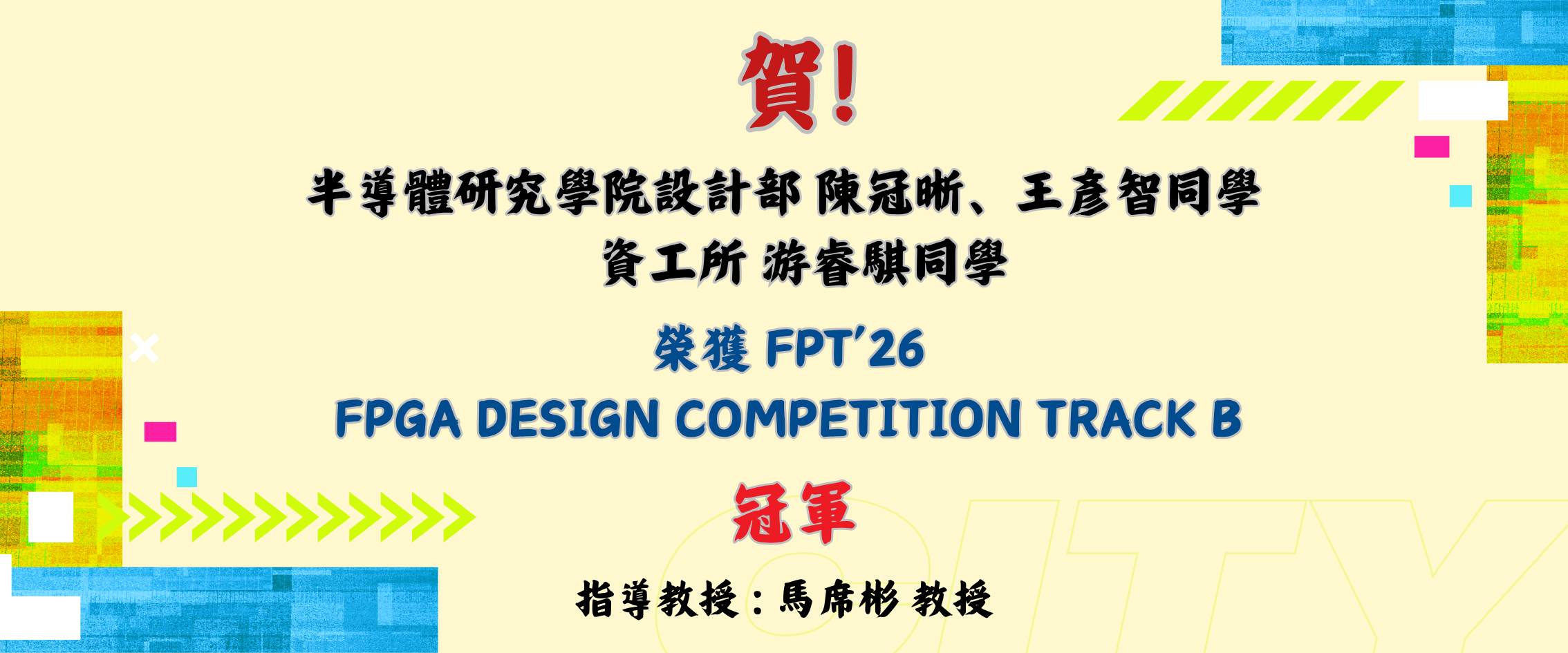FPT'26 FPGA Design Competition 冠軍
