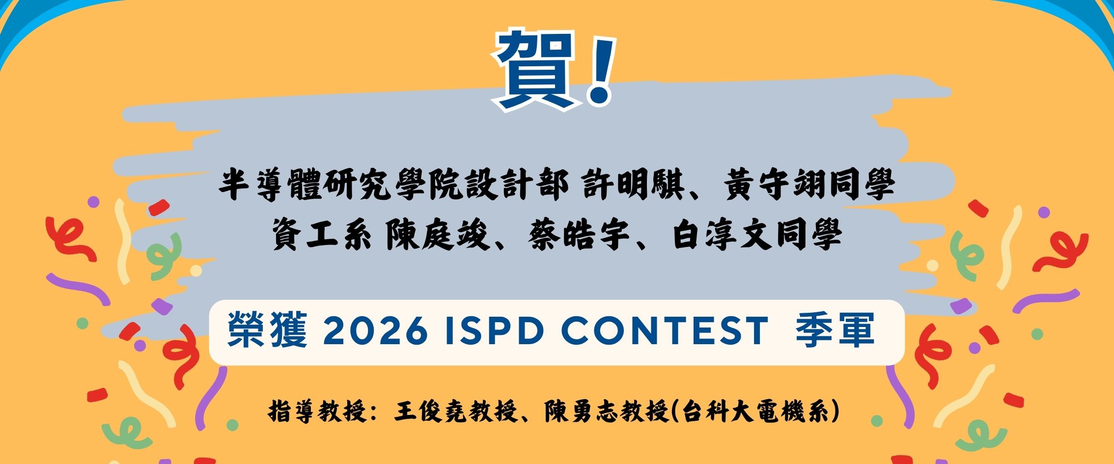 2026 ISPD Contest 季軍