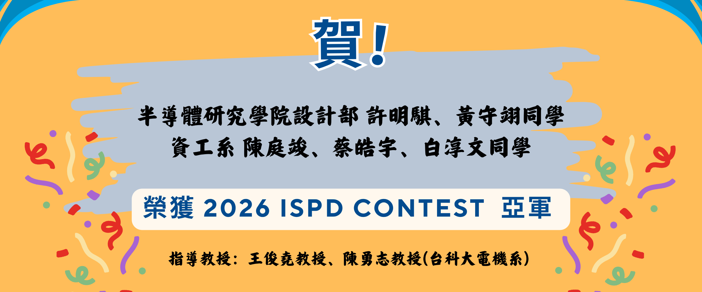 2026 ISPD Contest 亞軍