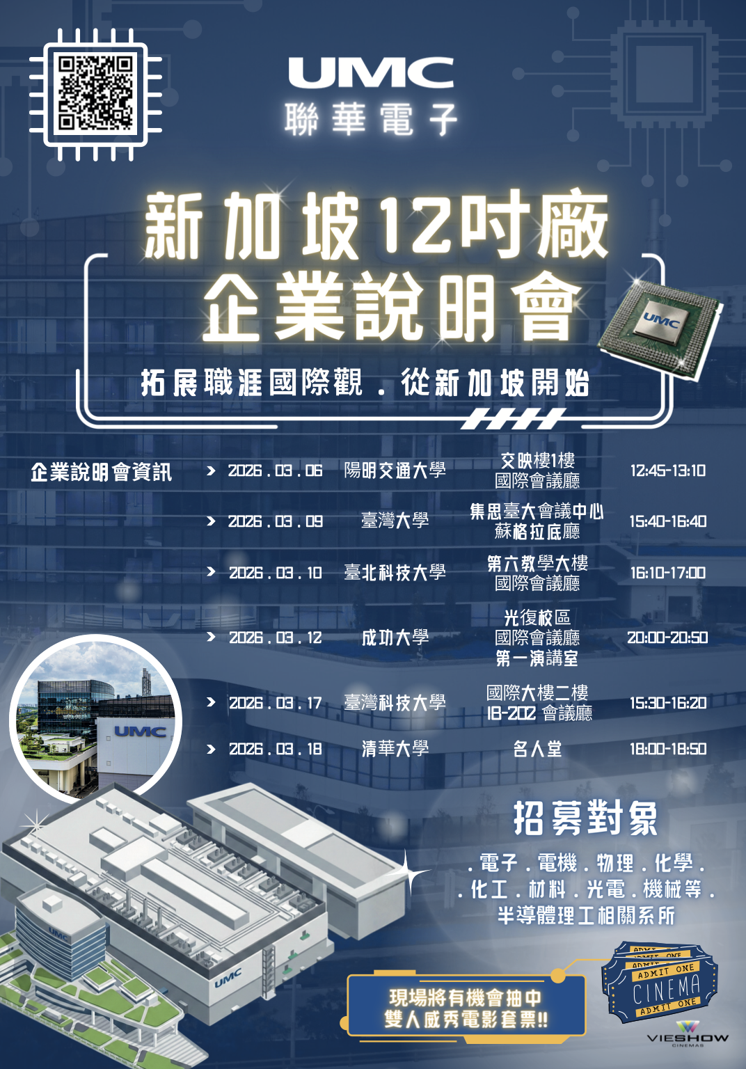 2026聯華電子春季校園說明會海報