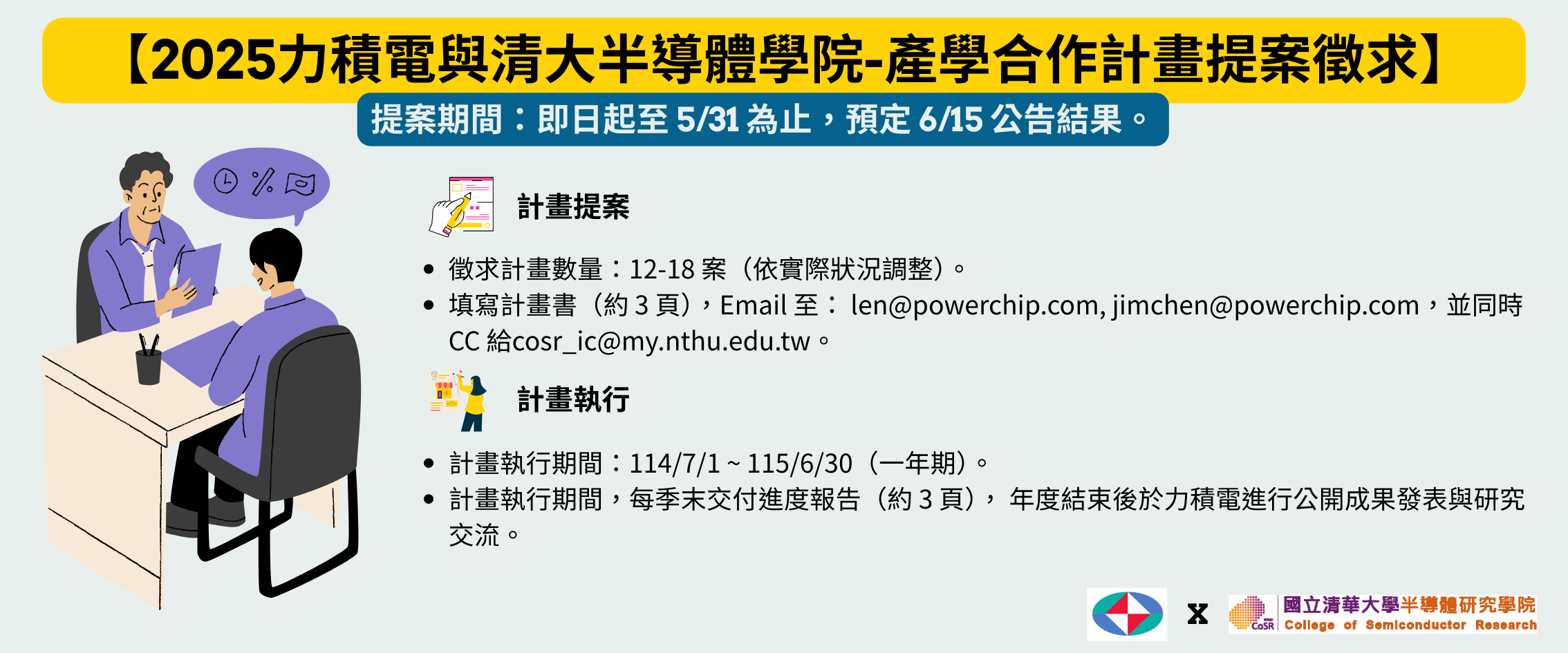 2025力積電與清大半導體學院-產學合作計畫提案徵求