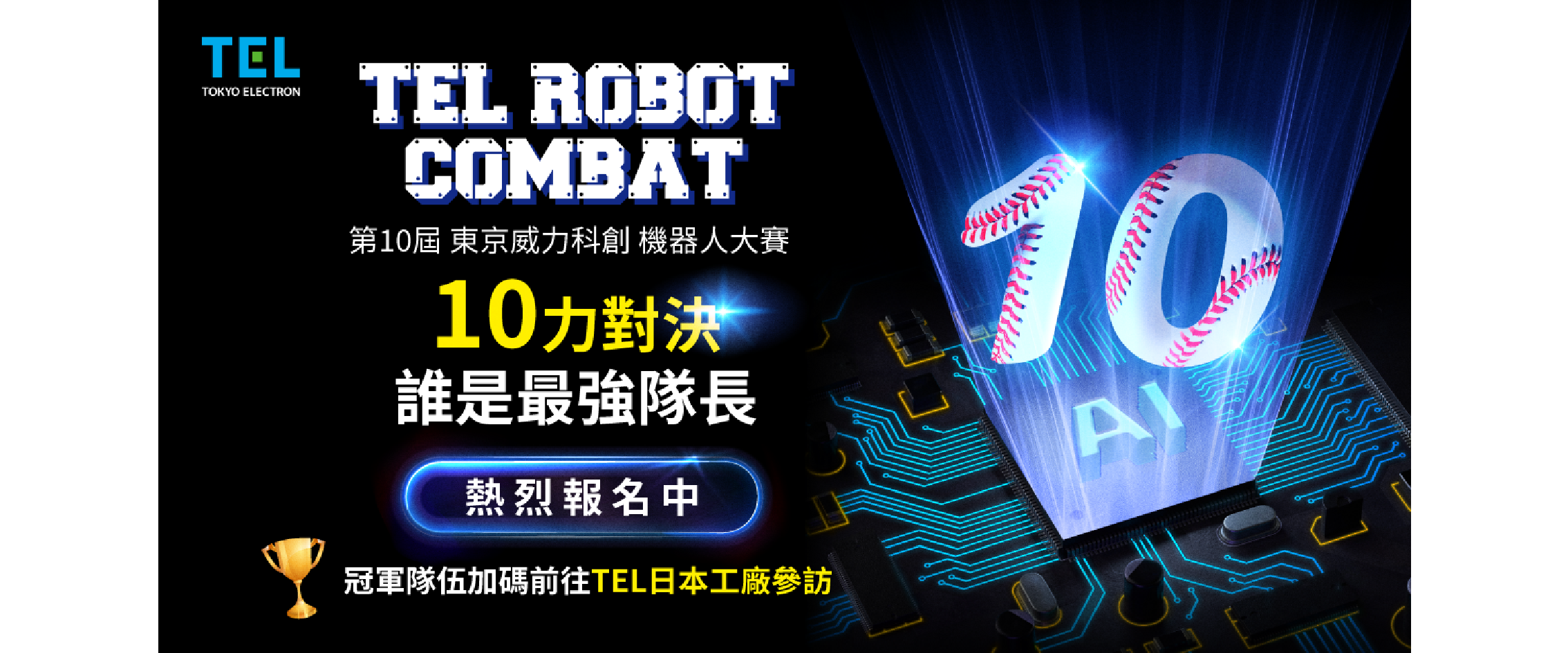 2025東京威力科創機器人大賽
