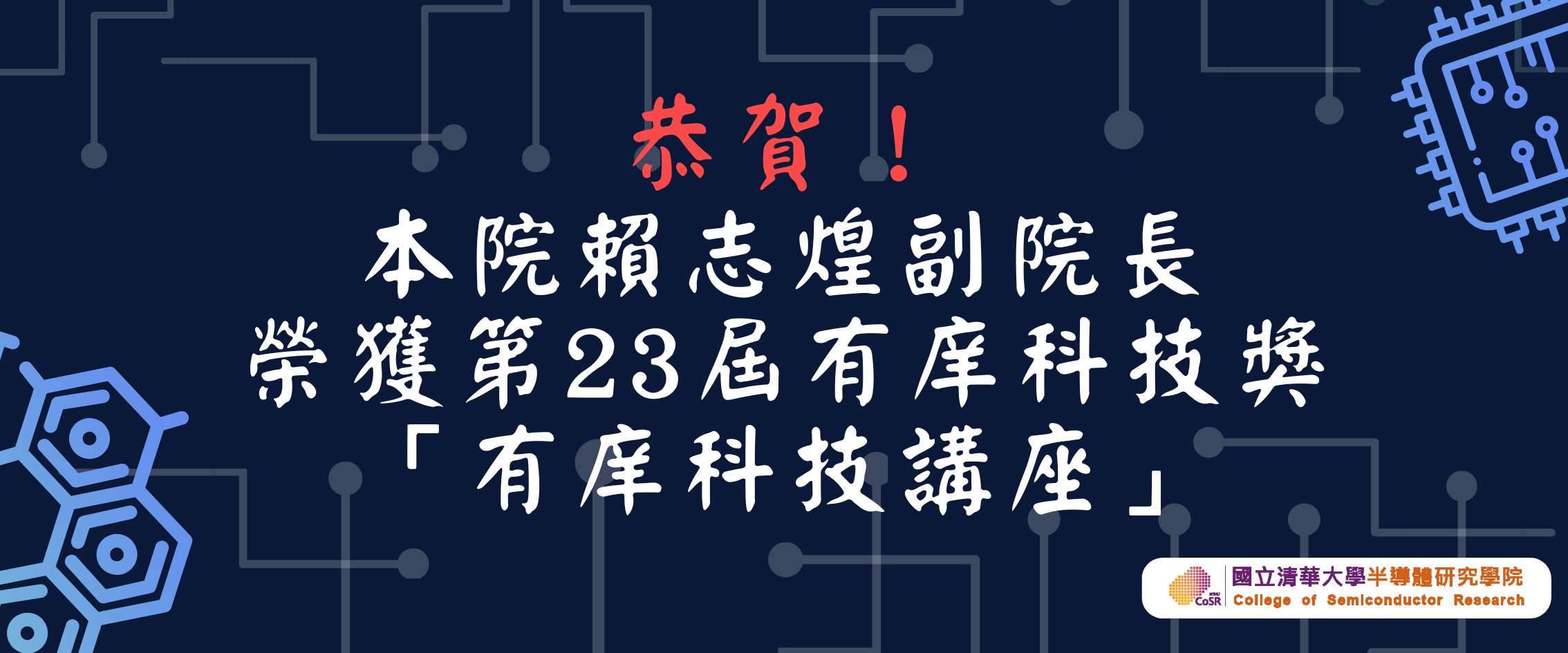 賴志煌教授 榮獲第23屆有庠科技獎