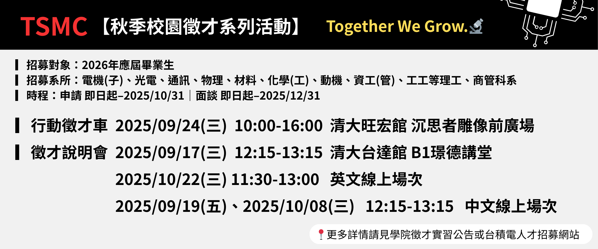連結到TSMC秋季校園徵才系列活動