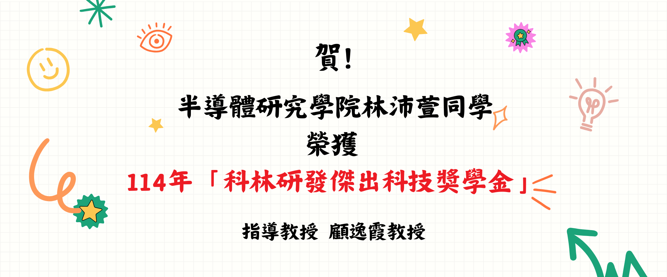114年科林研發傑出科技獎學金