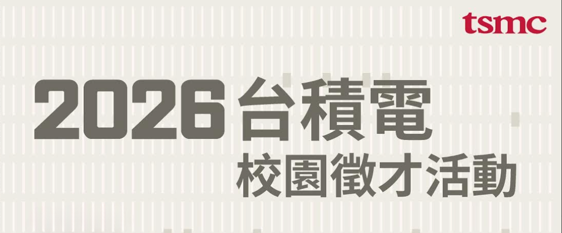 連結到台積電校園徵才