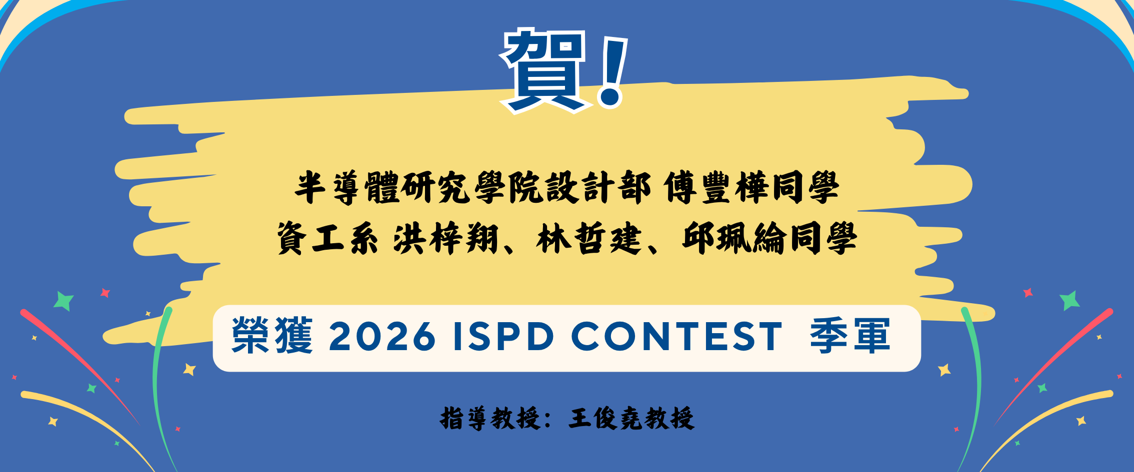 2026 ISPD Contest 季軍